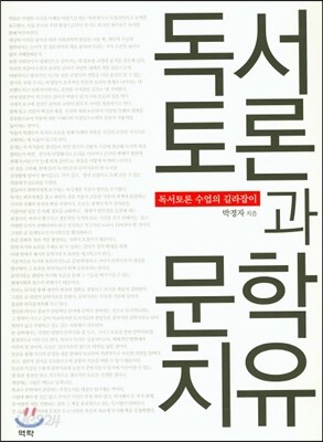 독서토론과 문학치유