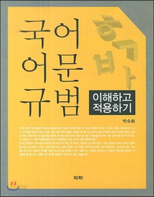 국어 어문 규범: 이해하고 적용하기