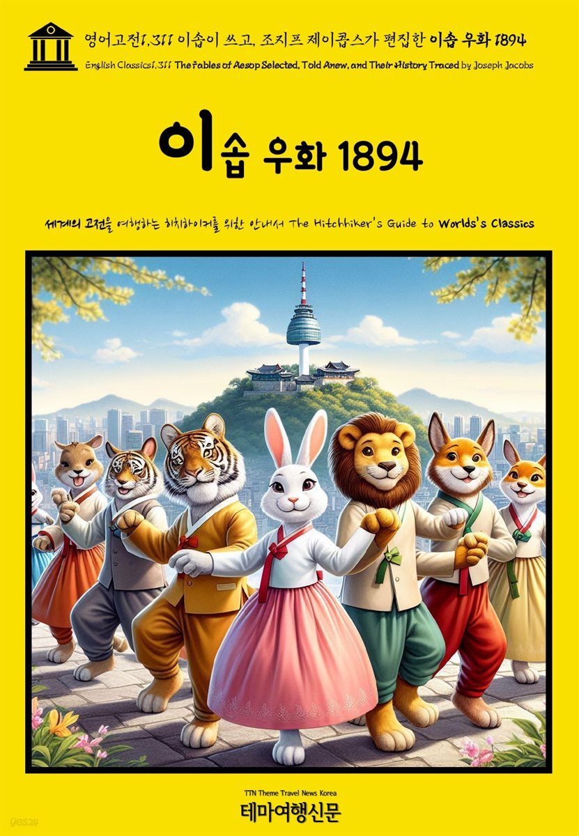 영어고전1,311 이솝이 쓰고, 조지프 제이콥스가 편집한 이솝 우화 1894(English Classics1,311 The Fables of AESOP Selected, Told