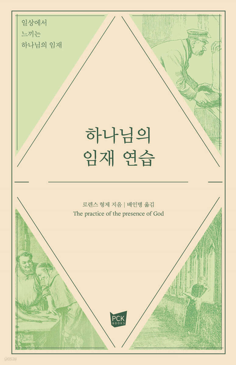 하나님의 임재 연습