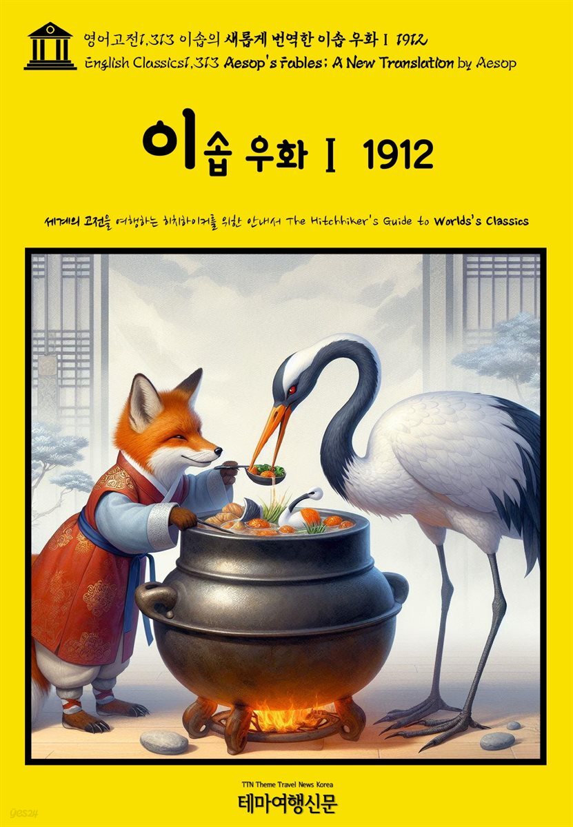 영어고전1,313 이솝의 새롭게 번역한 이솝 우화Ⅰ 1912(English Classics1,313 AESOP’s Fables; A New Translation by AESOP)