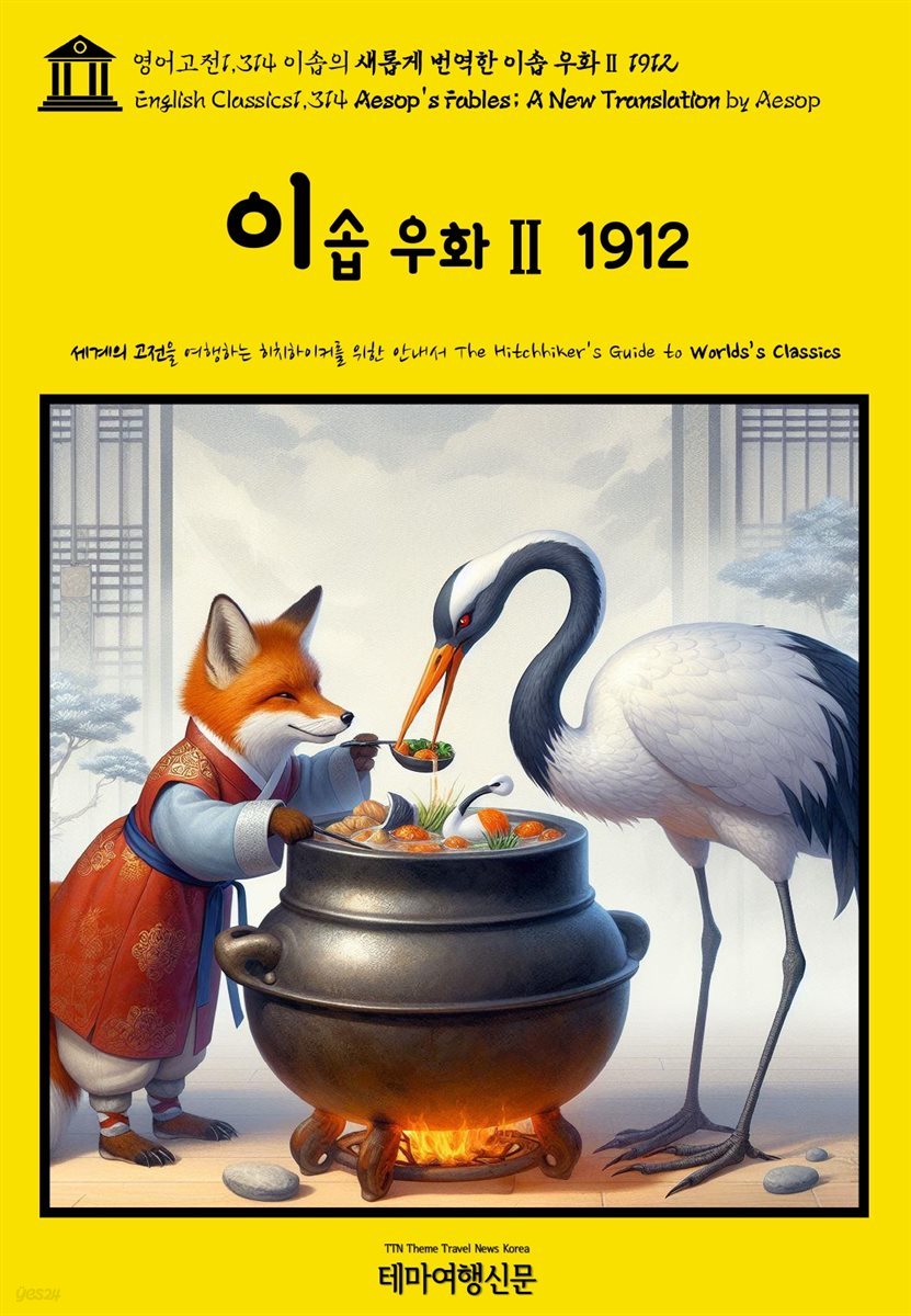 영어고전1,314 이솝의 새롭게 번역한 이솝 우화Ⅱ 1912(English Classics1,314 AESOP’s Fables; A New Translation by AESOP)