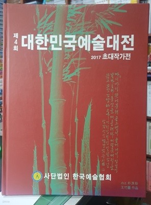 제4회 대한민국예술대전 2017 초대작가전