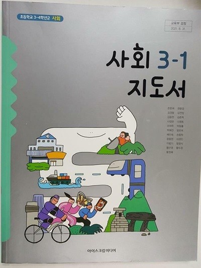 초등학교 사회 3-1 지도서 /(아이스크림미디어/2022년)