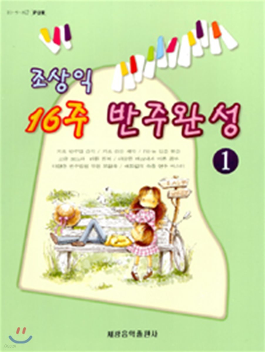 조상익 16주 반주완성 1