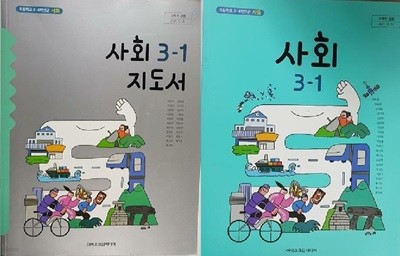 초등학교 사회 3-1 : 교과서 + 지도서 /(두권/아이스크림미디어)