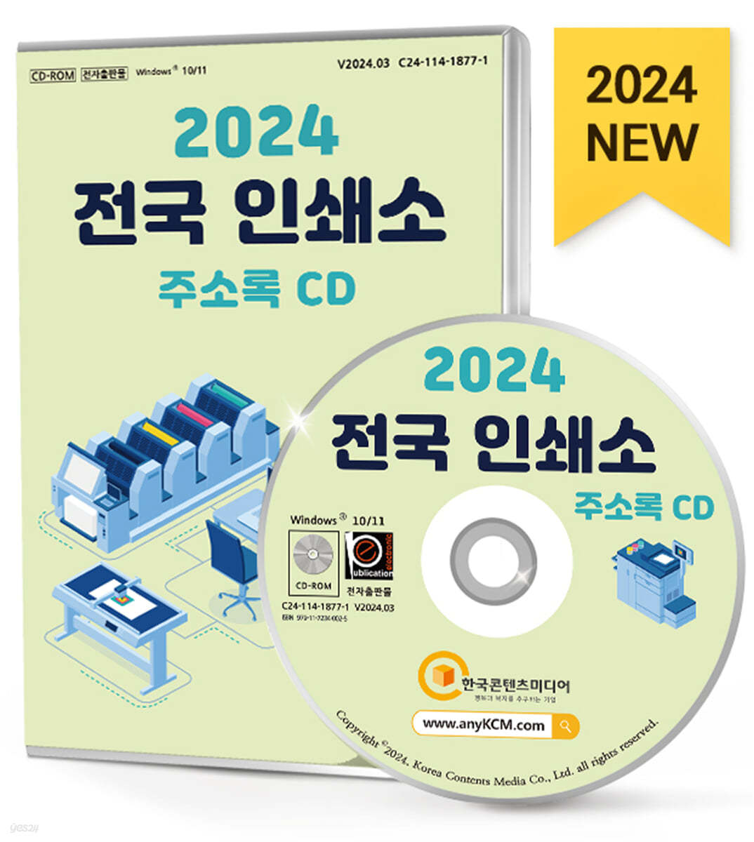 2024 전국 인쇄소 주소록 CD