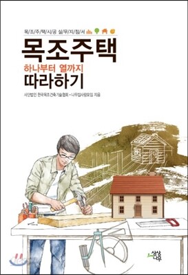 목조주택 하나부터 열까지 따라하기