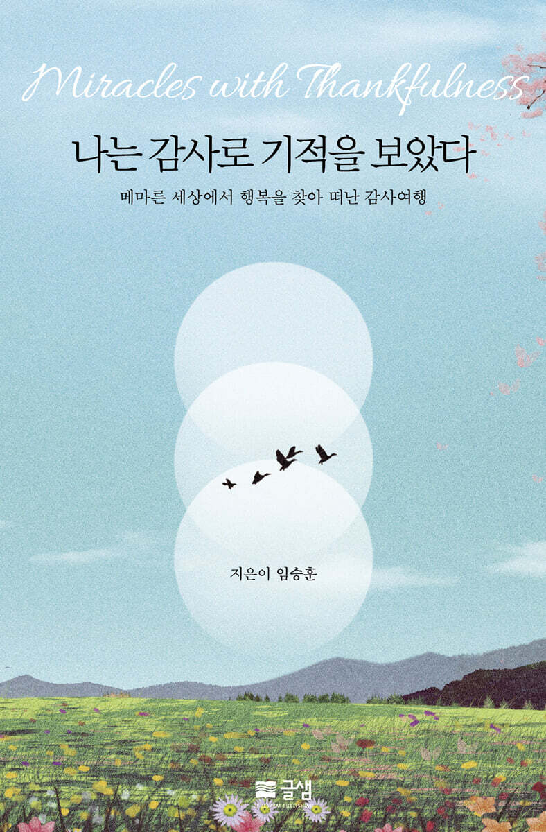 나는 감사로 기적을 보았다