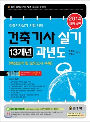 2014 건축 기사 실기 13개년 과년도