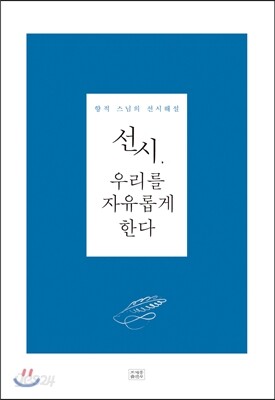 선시, 우리를 자유롭게 한다