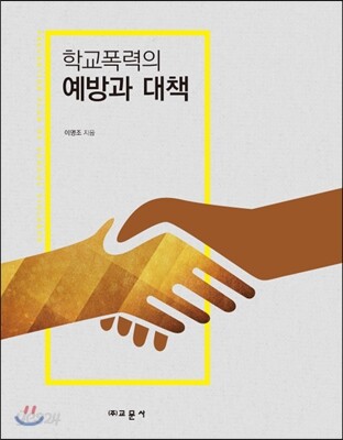 학교폭력의 예방과 대책