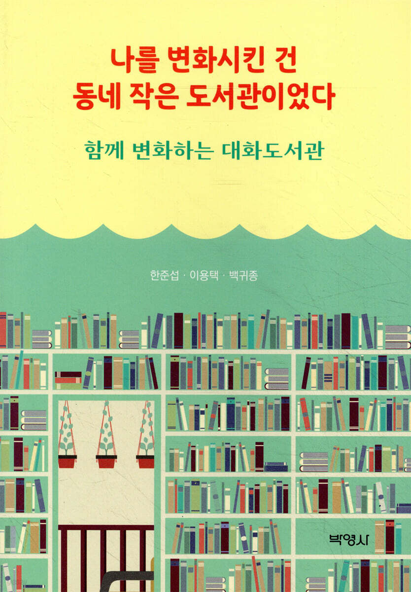 나를 변화시킨 건 동네 작은 도서관이었다