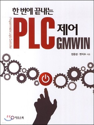 한 번에 끝내는 PLC제어 GMWIN