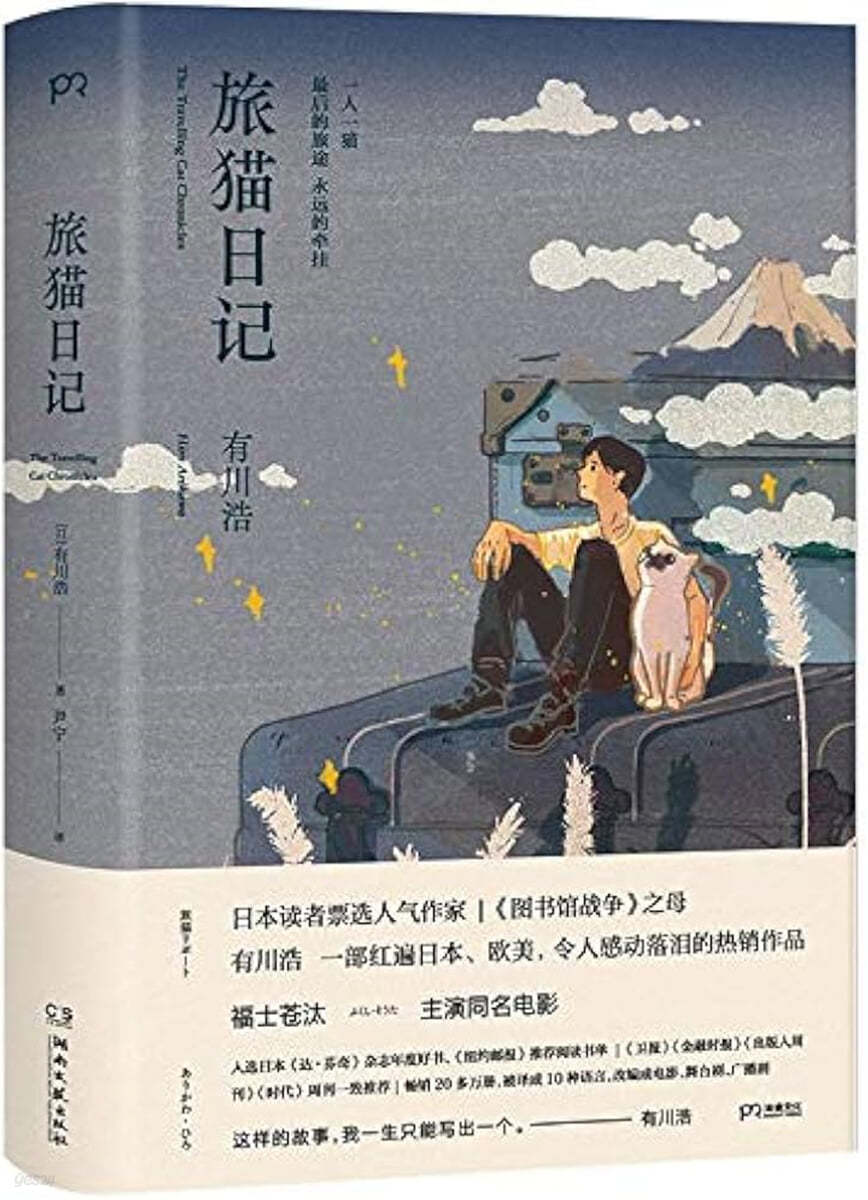 여묘일기 旅貓日記 아리카와 히로 『고양이 여행 리포트』 중국어 간체판