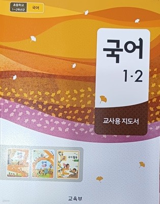 초등학교 국어 1-2 지도서 ( 2023/교육부/미래엔 )