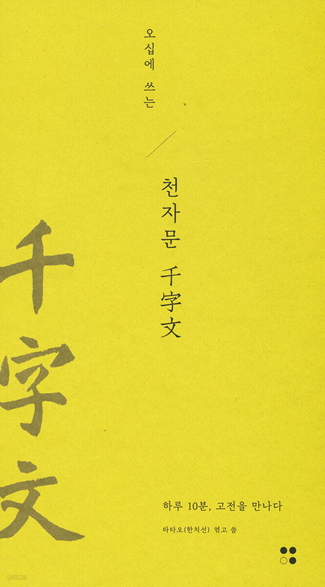 오십에 쓰는 천자문