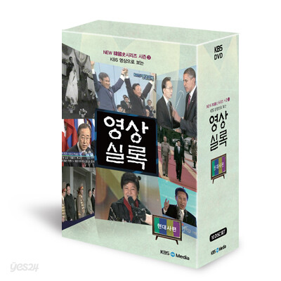 KBS영상으로보는 영상실록/10Disc/현대사편/ 3공화국,5공화국,6공화국,문민정부,국민정부,참여정부,이명박정부,박근혜정부에 이르기까지 한국사 !!