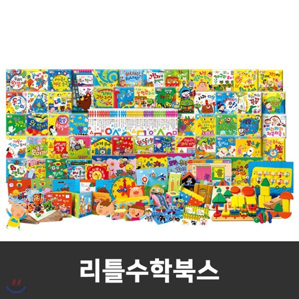 정품 ㅣ 통큰세상 - 리틀수학북스 ㅣ 최신판 ㅣ 영아교구 ㅣ 유아교구 ㅣ 영유아교구