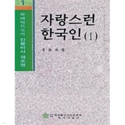 한국현대사의 인물비사 재조명 세트(전5권)