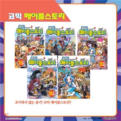 [서울문화사] 코믹 메이플스토리 오프라인 RPG 66, 67, 68, 69, 70편 (5권세트)