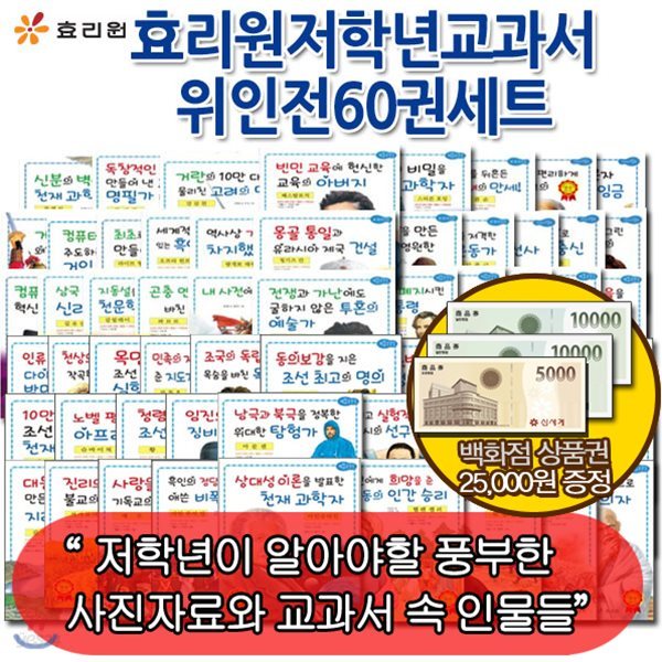 [백화점상품권25,000원증정]저학년교과서위인전60권세트