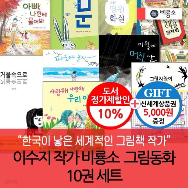 비룡소 이수지작가 그림동화 10권세트/상품권5천