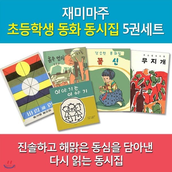 초등학생 동화 동시집 5권 세트/무지개, 바람과연,꽃신,이야기는이야기,흙손엄마