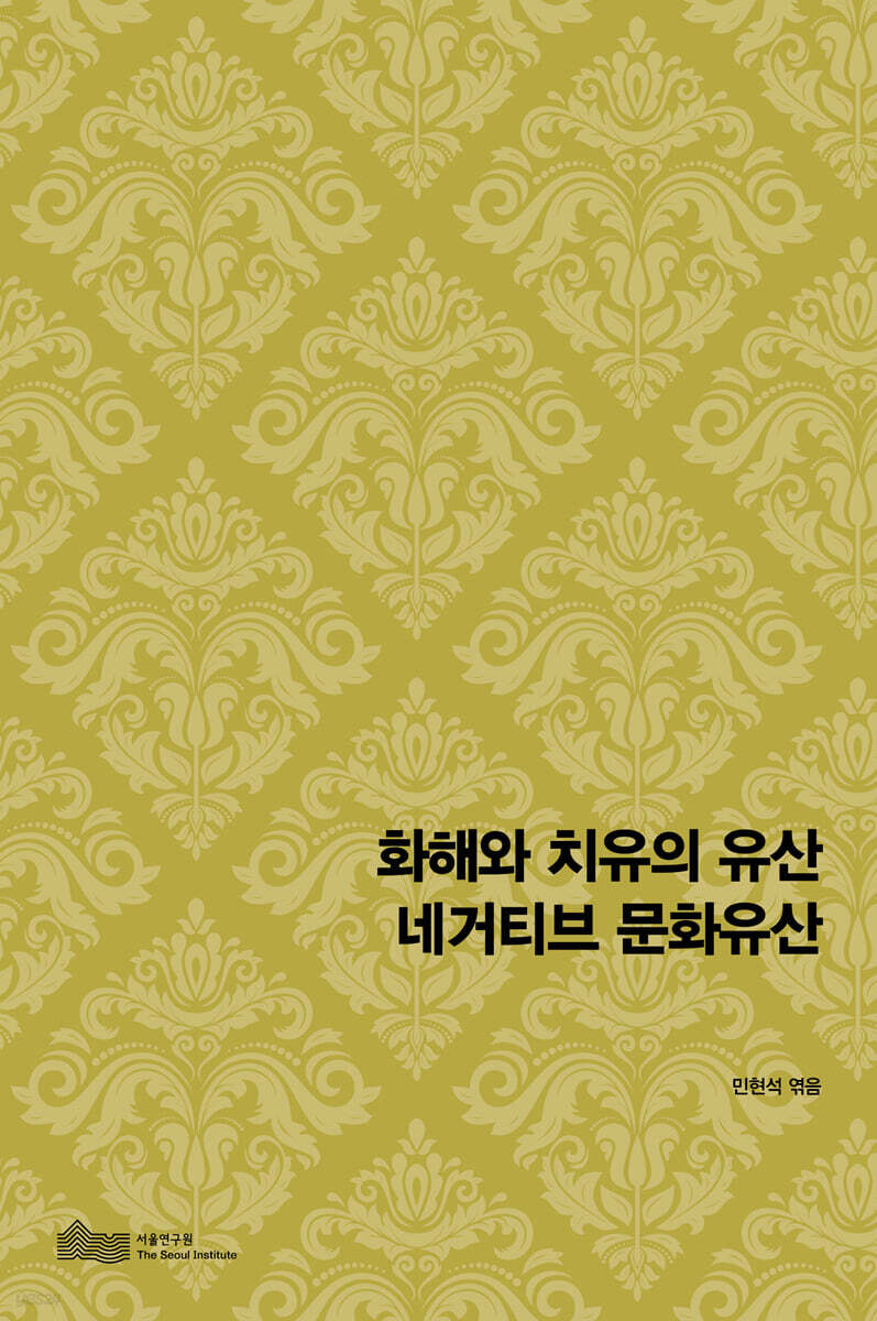 화해와 치유의 유산 네거티브 문화유산