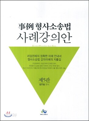 사례 형사소송법 사례 강의안