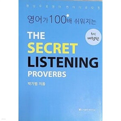 영어가 100배 쉬워지는 THE SECRET LISTENING PROVERBS