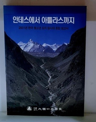 안데스에서 아틀라스까지 - 2001년 한국 청소년 오지 탐사대 종합 보고서