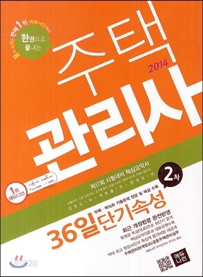 2014 에듀나인 주택관리사(보) 36일 단기속성 2차