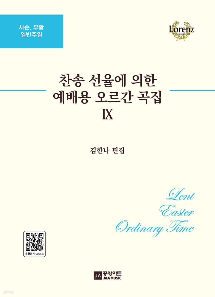 찬송 선율에 의한 예배용 오르간 곡집 9