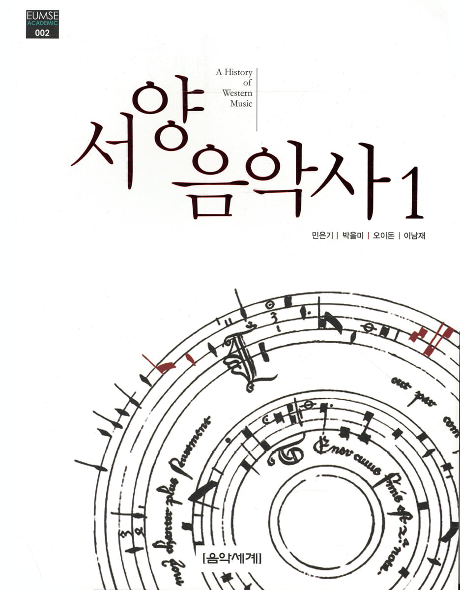서양음악사 1