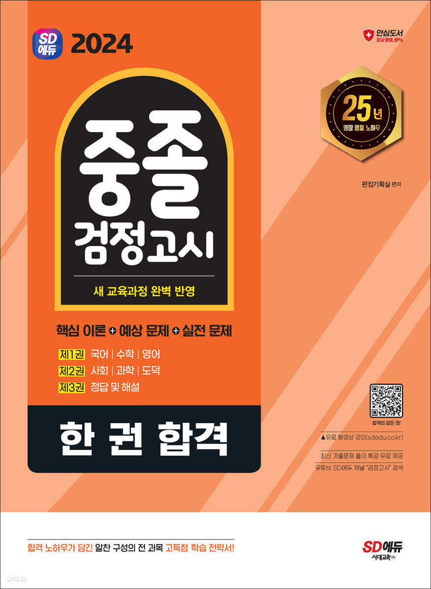 2024 SD에듀 중졸 검정고시 한 권 합격