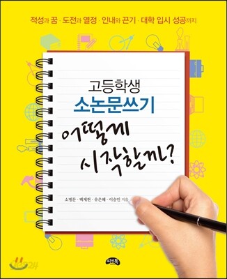 고등학생 소논문쓰기 어떻게 시작할까?