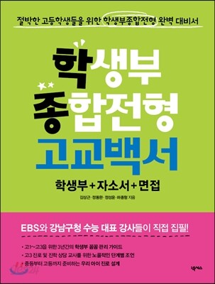 학생부종합전형 고교백서