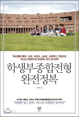 학생부종합전형 완전정복