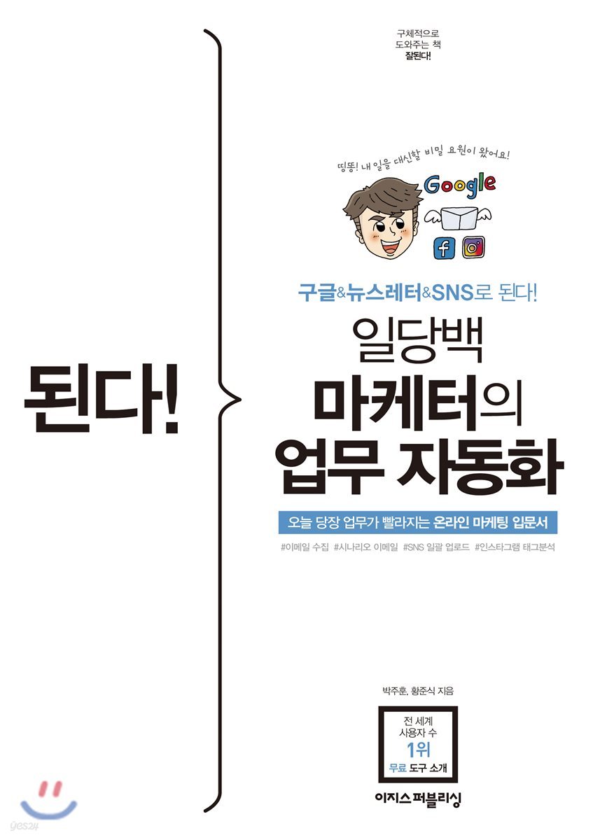 된다! 일당백 마케터의 업무 자동화