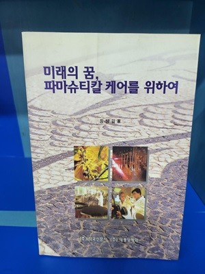 미래의 꿈 파마슈피칼 케어를 위하여