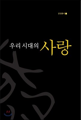 우리 시대의 사랑