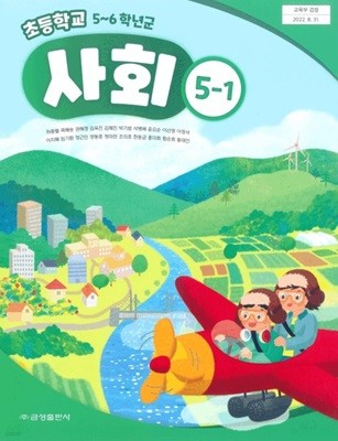 초등학교 사회 5-1 교과서 ( 허종렬-금성출판사 )