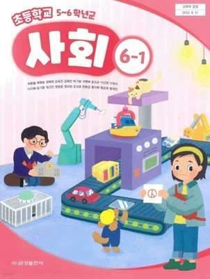 초등학교 사회 6-1 교과서 ( 허종렬-금성출판사 )