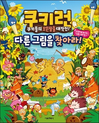 쿠키런 다른 그림을 찾아라!