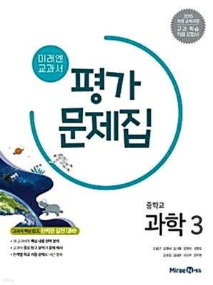 중학교 과학3 평가문제집 ( 김성진-미래엔 ) ***상품설명 확인하세요***