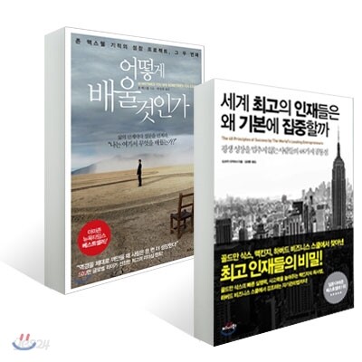 세계 최고의 인재들은 왜 기본에 집중할까 + 어떻게 배울 것인가