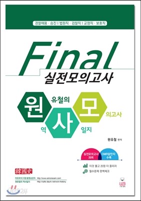 원유철의 역사일지 모의고사 한국사 FINAL 실전모의고사