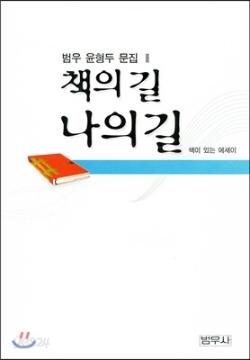 책의 길 나의 길