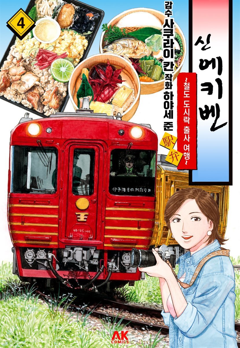 [대여] 신 에키벤 ~철도 도시락 출사 여행~ 04